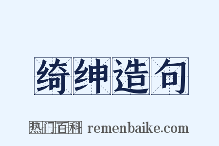 绮绅造句是什么意思的图片